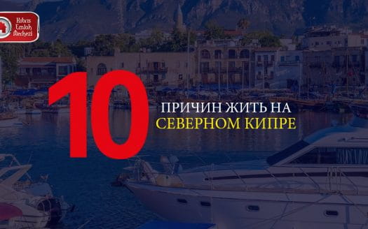 северный кипр недвижимость