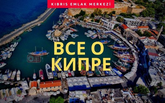 ВСЕ О КИПРЕ