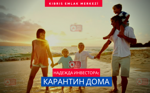 домашний карантин на Кипре