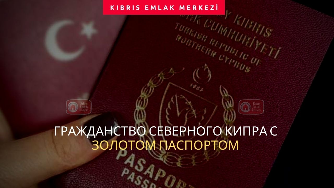 Паспорт северного кипра недвижимость по итальянски