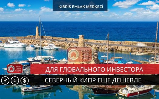 глобальный-инвестор-север-кипр-tl-доллар-евро-стерлинг-разница-валюта-дешевая-жизнь